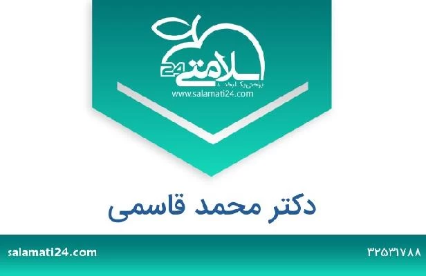 تلفن و سایت دکتر محمد قاسمی