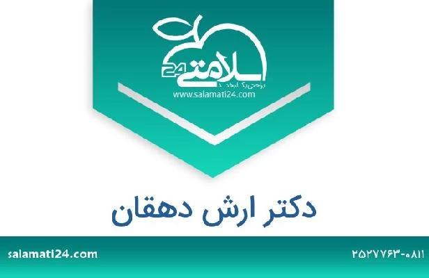 تلفن و سایت دکتر ارش دهقان