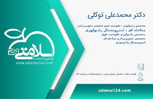 آدرس و تلفن دکتر محمدعلی توکلی