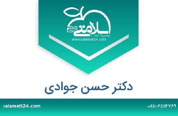 تلفن و سایت دکتر حسن جوادی