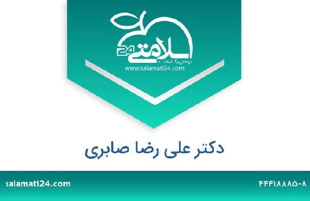 تلفن و سایت دکتر علی رضا صابری