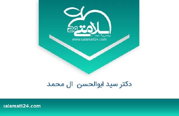 تلفن و سایت دکتر سید ابوالحسن  ال محمد