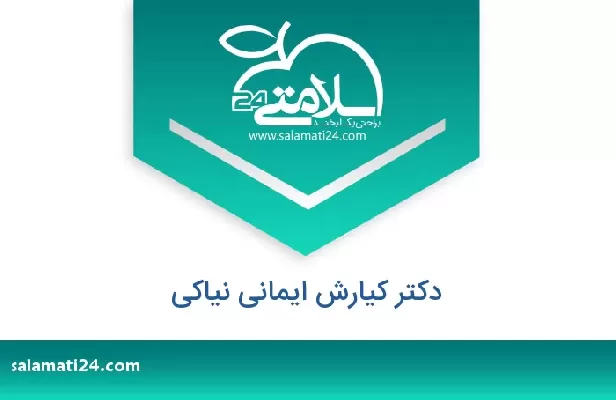 تلفن و سایت دکتر کیارش ایمانی نیاکی