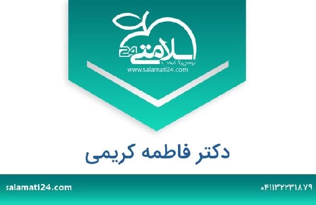 تلفن و سایت دکتر فاطمه کریمی