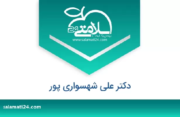 تلفن و سایت دکتر علی شهسواری پور