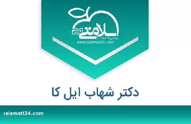 تلفن و سایت دکتر شهاب ایل کا