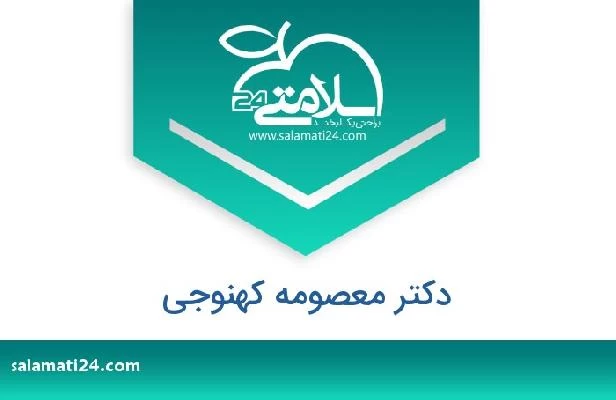 تلفن و سایت دکتر معصومه کهنوجی