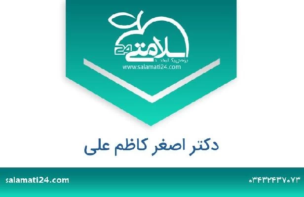 تلفن و سایت دکتر اصغر کاظم علی