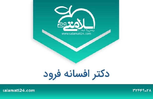 تلفن و سایت دکتر افسانه فرود