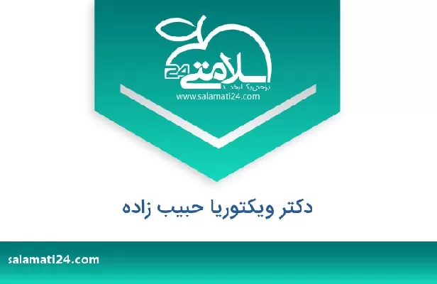 تلفن و سایت دکتر ویکتوریا حبیب زاده