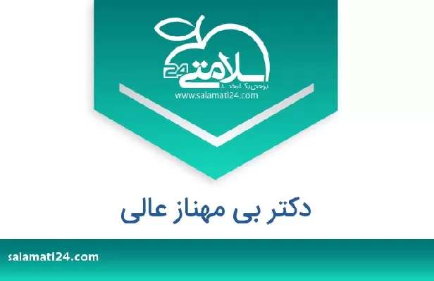 تلفن و سایت دکتر بی مهناز عالی