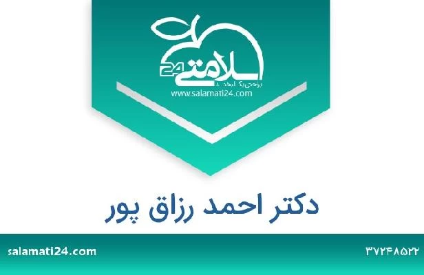 تلفن و سایت دکتر احمد رزاق پور