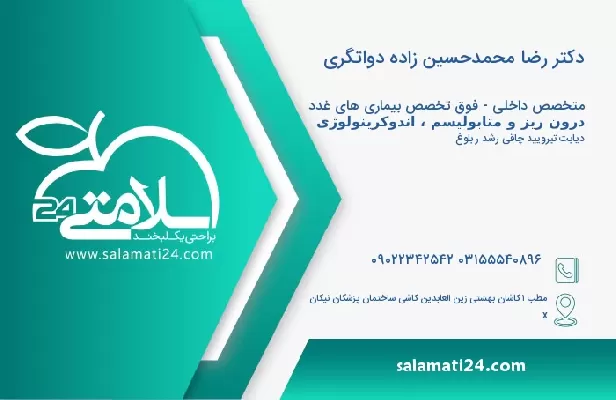 آدرس و تلفن دکتر رضا محمدحسین زاده دواتگری