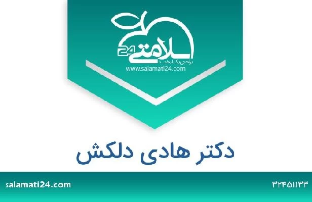 تلفن و سایت دکتر هادی دلکش