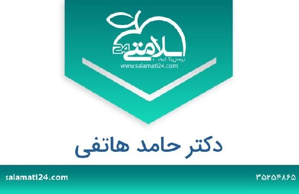 تلفن و سایت دکتر حامد هاتفی