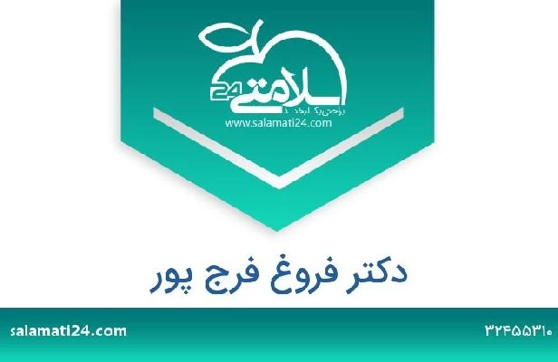 تلفن و سایت دکتر فروغ فرج پور