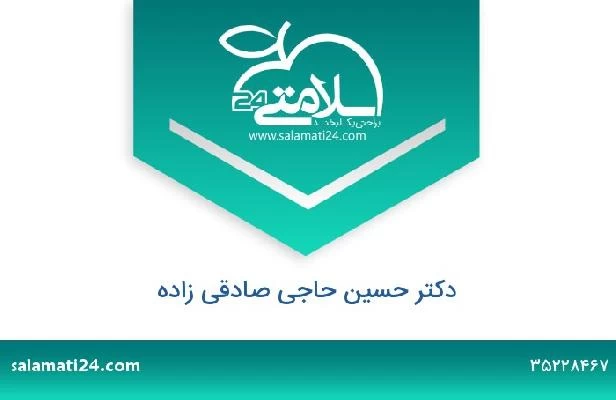 تلفن و سایت دکتر حسین حاجی صادقی زاده