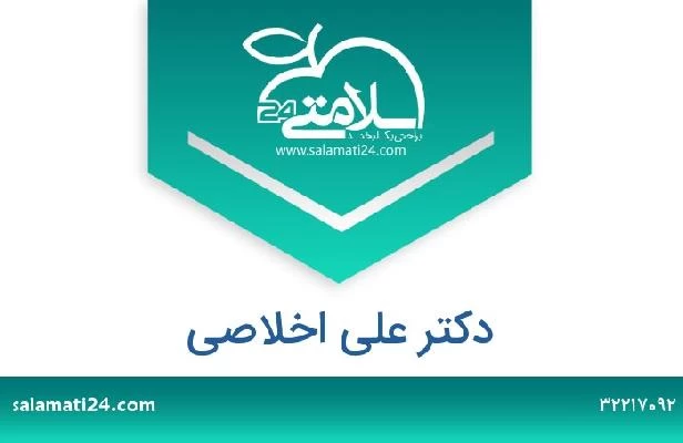 تلفن و سایت دکتر علی اخلاصی