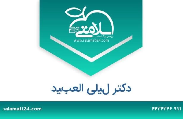 تلفن و سایت دکتر ليلى العبيد