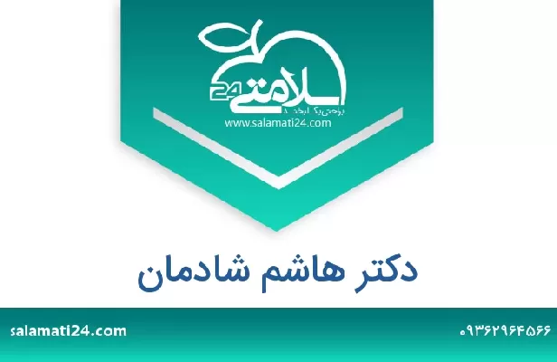 تلفن و سایت دکتر هاشم شادمان