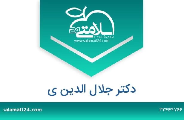 تلفن و سایت دکتر جلال الدین ی