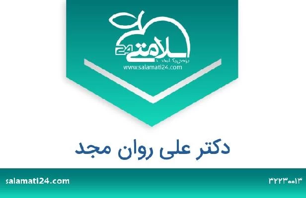 تلفن و سایت دکتر علی روان مجد