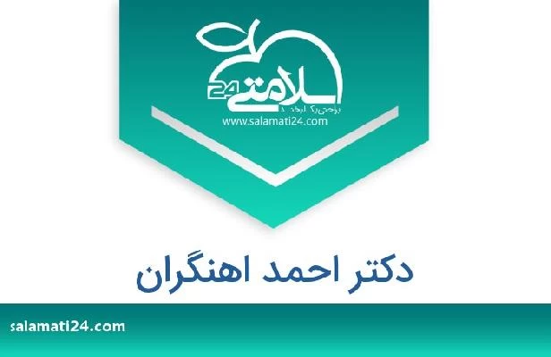 تلفن و سایت دکتر احمد اهنگران