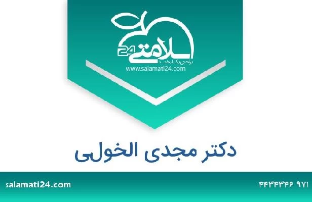 تلفن و سایت دکتر مجدي الخولي