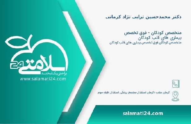 آدرس و تلفن دکتر محمدحسین ترابی نژاد کرمانی