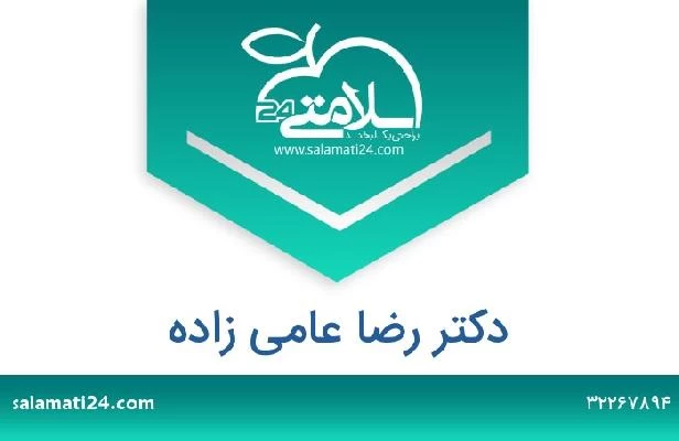 تلفن و سایت دکتر رضا عامی زاده