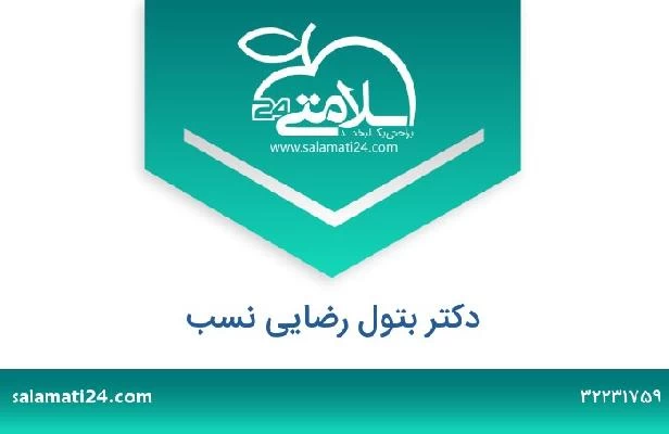 تلفن و سایت دکتر بتول رضایی نسب