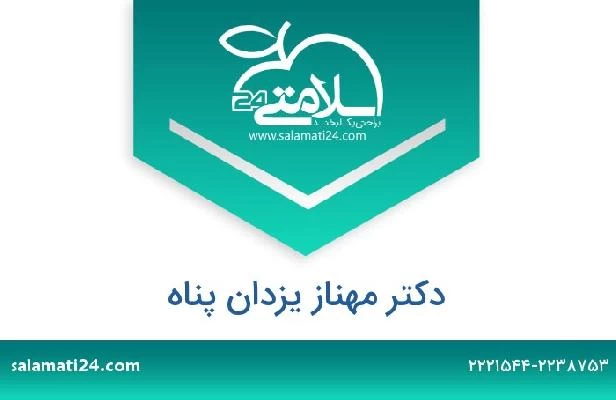 تلفن و سایت دکتر مهناز یزدان پناه