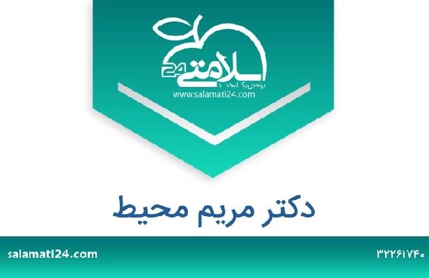 تلفن و سایت دکتر مریم محیط