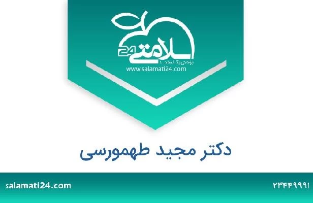 تلفن و سایت دکتر مجید طهمورسی