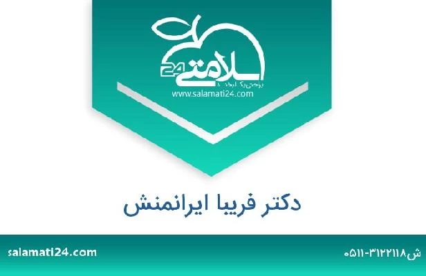 تلفن و سایت دکتر فریبا ایرانمنش