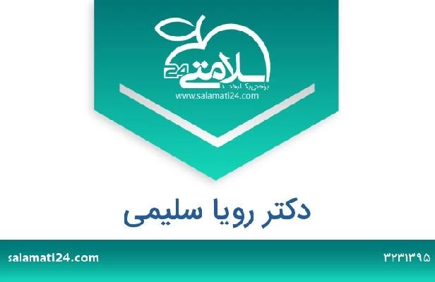 تلفن و سایت دکتر رویا سلیمی