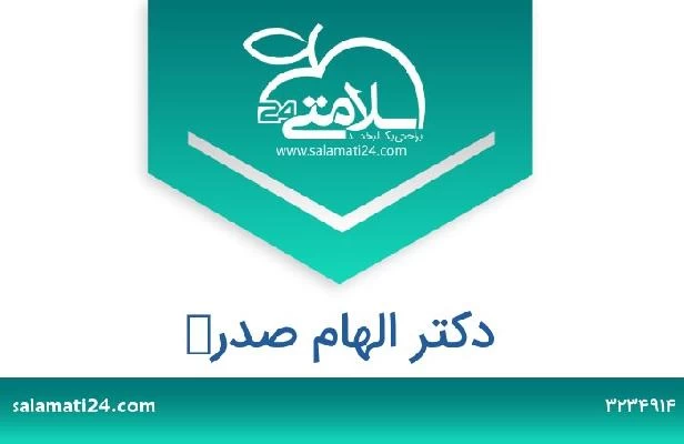 تلفن و سایت دکتر الهام صدر 