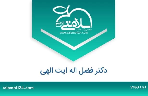 تلفن و سایت دکتر فضل اله ایت الهی