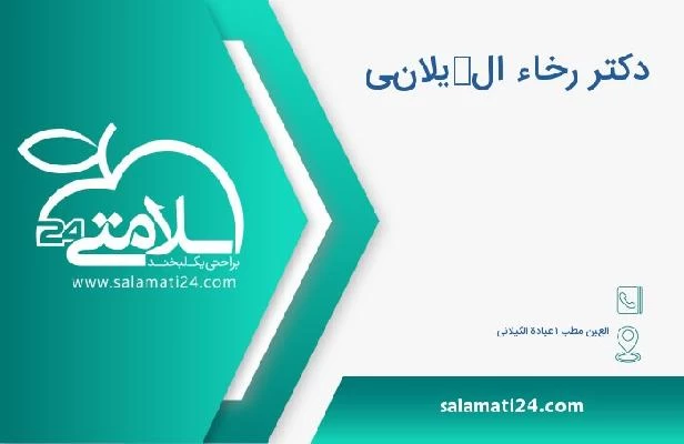آدرس و تلفن دکتر رخاء الكيلاني