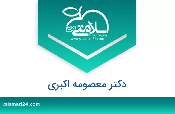 تلفن و سایت دکتر معصومه اکبری