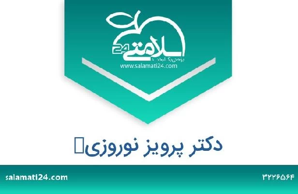تلفن و سایت دکتر پرویز نوروزی