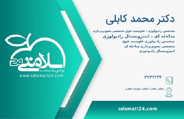 آدرس و تلفن دکتر محمد کابلی