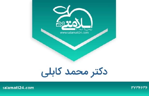 تلفن و سایت دکتر محمد کابلی