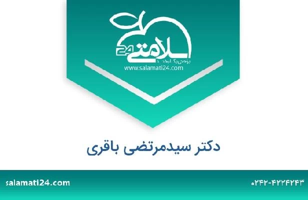 تلفن و سایت دکتر سیدمرتضی باقری