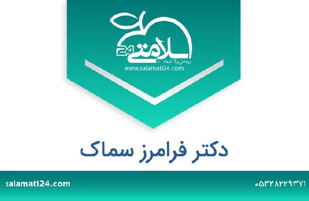 تلفن و سایت دکتر فرامرز سماک