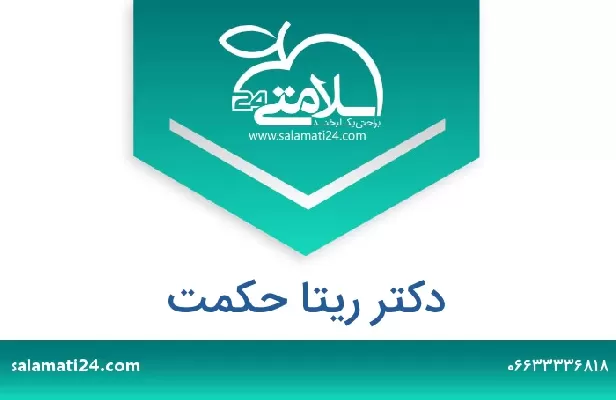 تلفن و سایت دکتر ریتا حکمت