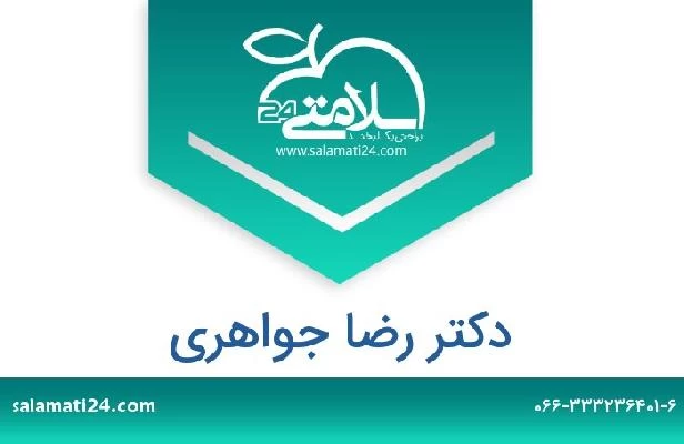 تلفن و سایت دکتر رضا جواهری