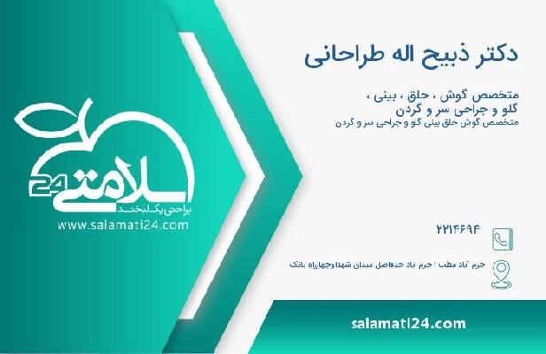 آدرس و تلفن دکتر ذبیح اله طراحانی