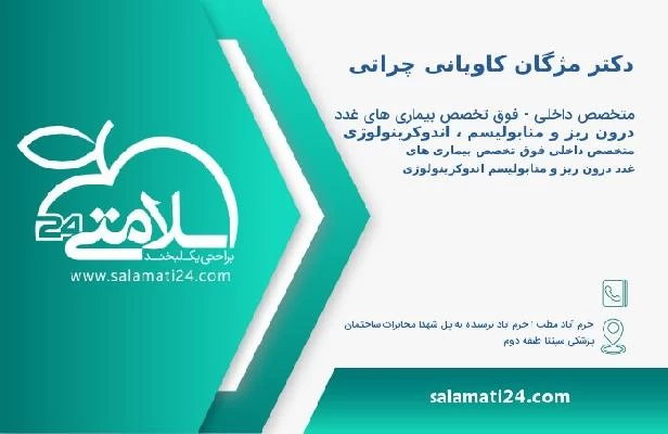 آدرس و تلفن دکتر مژگان کاویانی چراتی