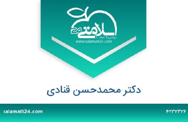 تلفن و سایت دکتر محمدحسن قنادی